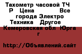 Тахометр часовой ТЧ-10Р › Цена ­ 15 000 - Все города Электро-Техника » Другое   . Кемеровская обл.,Юрга г.